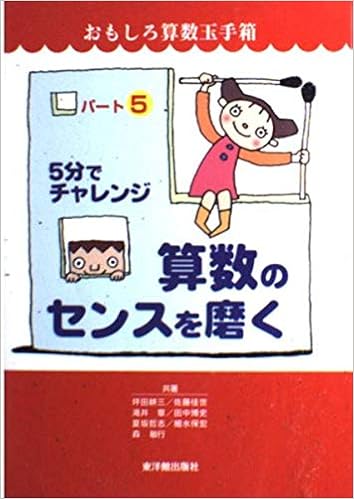 5分でチャレンジ 算数のセンスを磨く おもしろ算数玉手箱 Amazon Com Books