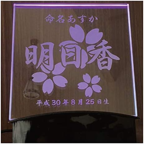 命名 彫刻 高透過ガラスled照明台セット プレゼント 早割クーポン 記念品 出産
