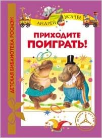 Росмэн приходите поиграть! (дбр) (9785353060000)