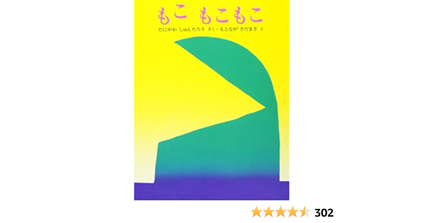 もこ もこもこ ぽっぽライブラリ みるみる絵本 Amazon Es Shuntaroi Tanikawa Libros