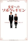 皇室へのソボクなギモン (扶桑社文庫)