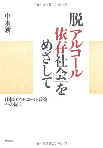 脱アルコール依存社会をめざして 日本のアルコール政策への 中本 新一 本 通販 Amazon