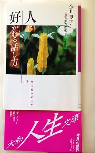 人に好かれる話し方 上手な言葉の使い方 大和人生文庫 金井 良子 本 通販 Amazon
