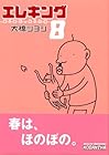 エレキング 第8巻