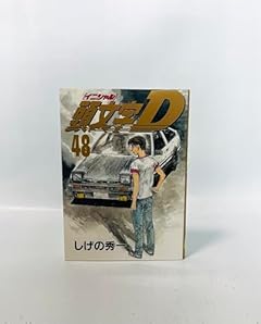 頭文字Dの最新刊