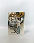頭文字D 第48巻