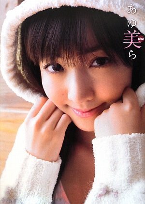 松本あゆ美写真集 あゆ美ら