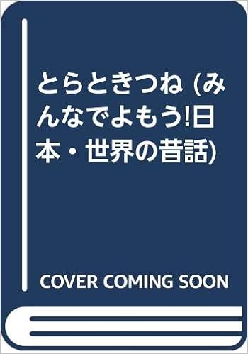 とらときつね みんなでよもう 日本 世界の昔話 Amazon Com Books