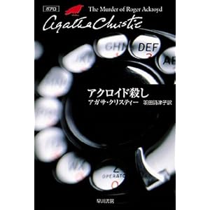 アクロイド殺し (クリスティー文庫) [Kindle版]