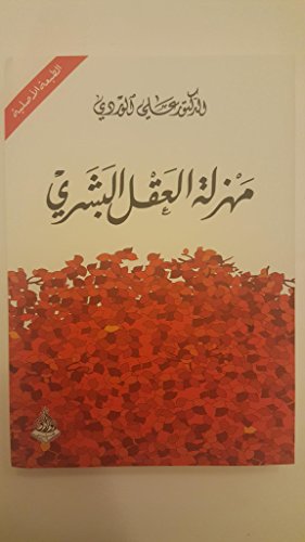 مهزلة العقل البشري Farce of the human mind