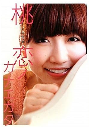 桃ノキモチ2 恋ノカナエカタ 桃 本 通販 Amazon