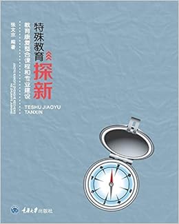 特殊教育探新 教育康复整合课程和专业建设 张文京著 Amazon Com Books