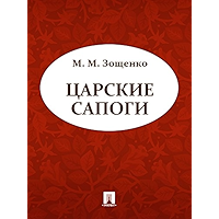 Царские сапоги (Russian Edition) book cover