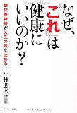 なぜ、「これ」は健康にいいのか？