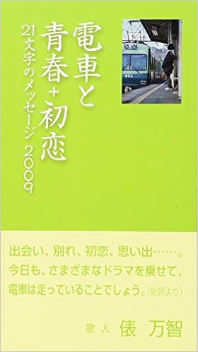 電車と青春 初恋 09 21文字のメッセージ 石坂線21駅の顔づくりグループ 本 通販 Amazon