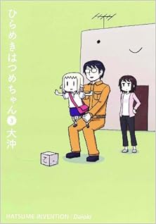 ひらめきはつめちゃん 第01-03巻 [Hirameki Hatsumechan vol 01-03]