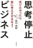 売りたかったら客に考えさせるな！　思考停止ビジネス