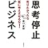 売りたかったら客に考えさせるな！　思考停止ビジネス
