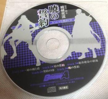 Amazon Co Jp 暁の誓約 中井和哉 結城光流 ビーンズa 付録cd ホビー 通販