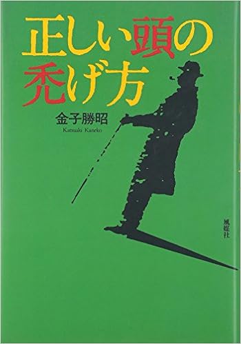 正しい頭の禿げ方 金子 勝昭 本 通販 Amazon
