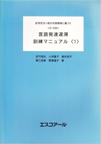 S S法 言語発達遅滞訓練マニュアル 1 佐竹 恒夫 小寺 富子 倉井 成子 東江 浩美 那須 道子 言語発達障害研究会 本 通販 Amazon