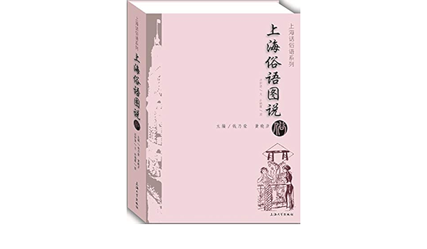 上海俗语图说 上海话俗语系列 汪仲贤 文 许晓霞 图 Amazon Com Books