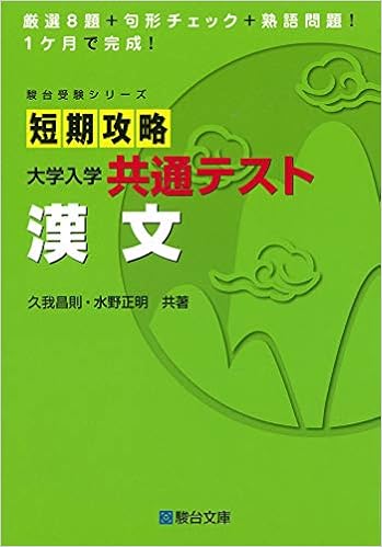 短期攻略 大学入学共通テスト 漢文