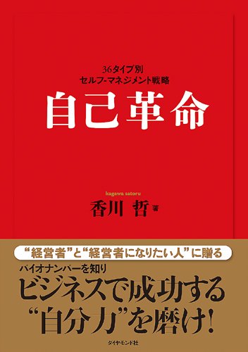 自己革命 36タイプ別セルフ マネジメント戦略 香川 哲 本 通販 Amazon
