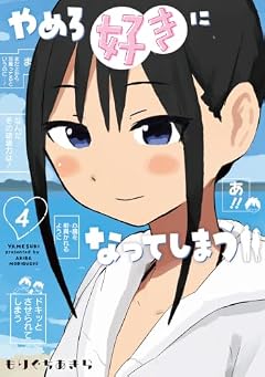 やめろ好きになってしまうの最新刊