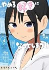 やめろ好きになってしまう 第4巻