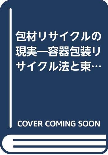 Amazon Co Jp 包材リサイクルの現実 容器包装リサイクル法と東京ルール 包装タイムス編集部 Japanese Books