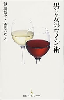 男と女のワイン術 日経プレミアシリーズの表紙
