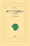 東アジア民族史 2 (東洋文庫)