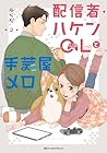 配信者・ハケンOLと手芸屋メロ 第2巻