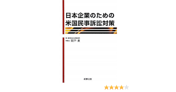日本企業のための米国民事訴訟対策 Mugi Sekido 9784785717636 Amazon Com Books