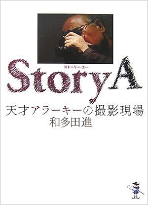Story A 天才アラーキーの撮影現場 新風舎文庫 和多田 進 本 通販 Amazon