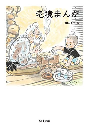 老境まんが ちくま文庫 英生 山田 本 通販 Amazon