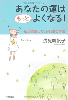 あなたの運はもっとよくなる!―私が実践している36の方法 (日本語) 単行本 – 2008/8/1