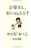 お母さん、だいじょうぶ?