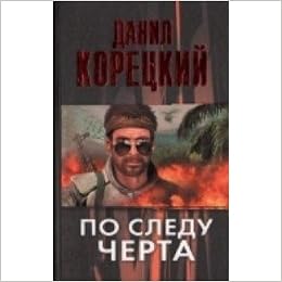 Аст корецкий д.а. по следу черта (татуиров.кожа-3) тверд обл (9785170744367)