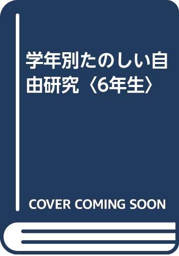 学年別たのしい自由研究 6年生 Amazon Com Books