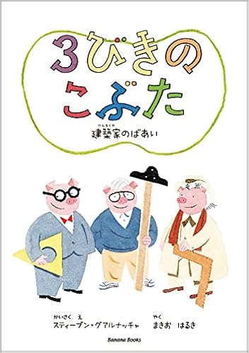 3びきのこぶた 建築家のばあい スティーブン グアルナッチャ スティーブン グアルナッチャ まきお はるき 本 通販 Amazon