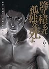 降り積もれ孤独な死よ 第9巻