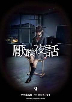 厭談夜話の最新刊