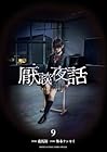 厭談夜話 第9巻