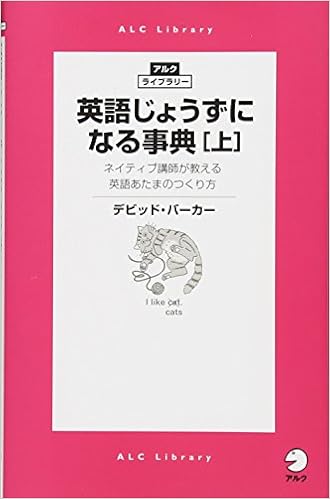英語じょうずになる事典[上]