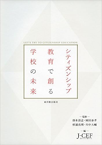 シティズンシップ教育で創る学校の未来 唐木 清志 岡田 泰孝 杉浦 真理 川中 大輔 日本シティズンシップ教育フォーラム 本 通販 Amazon