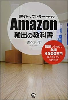 本の現役トップセラーが教える Amazon輸出の教科書 (日本語) 単行本（ソフトカバー） – 2015/1/23の表紙