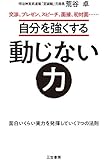 自分を強くする動じない力: 面白いくらい実力を発揮していく7つの法則 (単行本)