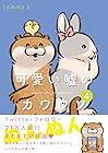 可愛い嘘のカワウソ 第4巻